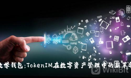 数学钱包:TokenIM在数字资产管理中的新革命
