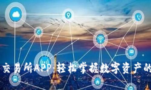 币易交易所APP:轻松掌握数字资产的未来
