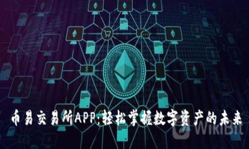 币易交易所APP:轻松掌握数字资产的未来