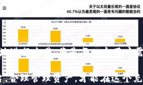 
如何轻松将ETH充值到Tokenim：快速指南与实用技巧

关键词
ETH, Tokenim, 充值, 加密货币, 钱包

引言
在数字货币的世界中，以太坊（ETH）作为一种基础货币，因其广泛的应用和强大的智能合约功能而备受欢迎。而Tokenim，作为一个新兴的加密平台，正吸引了越来越多用户的关注。充值ETH到Tokenim，虽然在表面上看似简单，但对于新手用户而言，可能会遇到一些困难。因此，在这篇文章中，我们将为你详细探讨如何顺利进行ETH充值的全过程，避免不必要的麻烦和错误。

了解ETH和Tokenim
首先，在深入充值步骤之前，我们需要了解以太坊和Tokenim的基本概念。以太坊是一个开源的区块链平台，运行着一种名为以太币（ETH）的加密货币。与比特币不同，ETH不仅用于交易，还能够执行智能合约和去中心化应用（DApps），其生态系统日益丰富。

而Tokenim是一个允许用户发送和接收不同加密资产的数字钱包平台。其设计旨在简化用户的交易体验，无论是新手还是资深用户都能轻松操作。Tokenim提供了丰富的功能，包括资产管理、快速交易和通过各种价格平台获取市场动态的信息。

准备工作：创建Tokenim账户
在进行ETH充值之前，确保你已经拥有一个Tokenim账户。如果你还没有账户，可以按照以下步骤快速创建一个：
ul
    li访问Tokenim的官方网站，并点击注册按钮。/li
    li填写必要的信息，如电子邮件地址和密码。/li
    li按照确认邮件中的链接完成账户激活。/li
/ul
账户创建成功后，建议你开启双重身份验证（2FA），以增强安全性。安全性在加密货币交易中至关重要，因此请务必重视。

选择合适的ETH钱包
ETH可存放在多种钱包中，包括热钱包和冷钱包。热钱包适合于频繁使用，而冷钱包则适合长时间保存。如果你打算将ETH充值到Tokenim，你可能会选择热钱包，例如MetaMask或Trust Wallet。这些钱包操作简单，易于与Tokenim等平台连接。

充值ETH的步骤
现在，我们进入到最重要的步骤：如何将ETH充值到Tokenim账户。这里有一个详细的步骤指南：

h4步骤一：获取你的Tokenim地址/h4
1. 登录你的Tokenim账户。
2. 在主界面找到“充值”或“存款”选项。
3. 选择ETH作为充值的加密货币。
4. 系统会生成一个唯一的存款地址，这是你将ETH发送至Tokenim的地址。
5. 复制这个地址，确保没有多余的空格或字符。

h4步骤二：从钱包发送ETH/h4
1. 打开你的ETH钱包（例如MetaMask）。
2. 找到你想要用于充值的ETH余额。
3. 选择“发送”选项。
4. 粘贴刚才复制的Tokenim存款地址。
5. 输入你想要充值的ETH数量，确认交易细节。
6. 提交交易，并等待网络确认。记住，交易可能需要一些时间，具体视网络拥堵情况而定。

h4步骤三：确认到账/h4
在发送ETH之后，回到Tokenim账户监控充值状态。您可以在“交易记录”中查看最近的交易。一旦交易确认，ETH余额将更新。如果等待时间超过预期，建议检查区块链浏览器，确保交易是否已被网络确认。

注意事项
在充值ETH的过程中，有几个注意事项希望大家能够牢记：
ul
    li确保你正在发送ETH，而不是其他代币（如USDT或BTC）。/li
    li核对粘贴的存款地址，任何错误都可能导致资金的不可恢复损失。/li
    li记得关注交易的费用，不同钱包和网络状况会影响你的交易费用。/li
    li保持你的Tokenim账户信息安全，避免使用公共Wi-Fi进行交易。/li
/ul

常见问题解答
在ETH充值的过程中，用户常会遇到一些问题，以下是一些常见的疑问及其解答：

h4我可以使用其他加密货币充值到Tokenim吗？/h4
Tokenim主要支持以太坊（ETH）和一些其他ERC-20代币。如果你希望充值其他加密货币，可以先将其换成ETH，然后再充值至Tokenim。

h4充值后多久资金才能到账？/h4
一般情况下，ETH充值在几分钟内能够到账，但这也取决于网络状态和交易费用。如果交易拥堵，可能需要更长时间。

h4我忘记了我的Tokenim账户密码，怎么办？/h4
如果忘记密码，可以通过Tokenim的找回密码功能重置你的密码。请确保使用与注册邮箱一致的信息进行重置。

总结
充值ETH到Tokenim并不是一件复杂的事情，只要遵循上述步骤，你就可以快速完成交易。随着区块链技术的发展，越多越多的人开始接触并使用加密货币。如何安全、便捷地进行交易，将是每一个用户需要面对的挑战。希望这篇指南能够帮助你解决相关问题，顺利完成ETH的充值旅程。

加密投资需谨慎，了解市场变化和趋势，始终保持警觉，提高个人安全意识，从而在数字资产的世界中找到属于自己的位置。无论是短期投机还是长期持有，选择合适的平台，合理管理资产，才能在这个充满机会与挑战的市场中稳步前行。