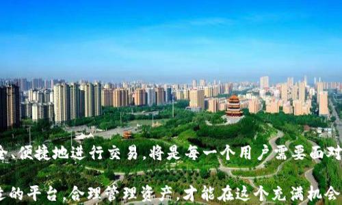 
如何轻松将ETH充值到Tokenim：快速指南与实用技巧

关键词
ETH, Tokenim, 充值, 加密货币, 钱包

引言
在数字货币的世界中，以太坊（ETH）作为一种基础货币，因其广泛的应用和强大的智能合约功能而备受欢迎。而Tokenim，作为一个新兴的加密平台，正吸引了越来越多用户的关注。充值ETH到Tokenim，虽然在表面上看似简单，但对于新手用户而言，可能会遇到一些困难。因此，在这篇文章中，我们将为你详细探讨如何顺利进行ETH充值的全过程，避免不必要的麻烦和错误。

了解ETH和Tokenim
首先，在深入充值步骤之前，我们需要了解以太坊和Tokenim的基本概念。以太坊是一个开源的区块链平台，运行着一种名为以太币（ETH）的加密货币。与比特币不同，ETH不仅用于交易，还能够执行智能合约和去中心化应用（DApps），其生态系统日益丰富。

而Tokenim是一个允许用户发送和接收不同加密资产的数字钱包平台。其设计旨在简化用户的交易体验，无论是新手还是资深用户都能轻松操作。Tokenim提供了丰富的功能，包括资产管理、快速交易和通过各种价格平台获取市场动态的信息。

准备工作：创建Tokenim账户
在进行ETH充值之前，确保你已经拥有一个Tokenim账户。如果你还没有账户，可以按照以下步骤快速创建一个：
ul
    li访问Tokenim的官方网站，并点击注册按钮。/li
    li填写必要的信息，如电子邮件地址和密码。/li
    li按照确认邮件中的链接完成账户激活。/li
/ul
账户创建成功后，建议你开启双重身份验证（2FA），以增强安全性。安全性在加密货币交易中至关重要，因此请务必重视。

选择合适的ETH钱包
ETH可存放在多种钱包中，包括热钱包和冷钱包。热钱包适合于频繁使用，而冷钱包则适合长时间保存。如果你打算将ETH充值到Tokenim，你可能会选择热钱包，例如MetaMask或Trust Wallet。这些钱包操作简单，易于与Tokenim等平台连接。

充值ETH的步骤
现在，我们进入到最重要的步骤：如何将ETH充值到Tokenim账户。这里有一个详细的步骤指南：

h4步骤一：获取你的Tokenim地址/h4
1. 登录你的Tokenim账户。
2. 在主界面找到“充值”或“存款”选项。
3. 选择ETH作为充值的加密货币。
4. 系统会生成一个唯一的存款地址，这是你将ETH发送至Tokenim的地址。
5. 复制这个地址，确保没有多余的空格或字符。

h4步骤二：从钱包发送ETH/h4
1. 打开你的ETH钱包（例如MetaMask）。
2. 找到你想要用于充值的ETH余额。
3. 选择“发送”选项。
4. 粘贴刚才复制的Tokenim存款地址。
5. 输入你想要充值的ETH数量，确认交易细节。
6. 提交交易，并等待网络确认。记住，交易可能需要一些时间，具体视网络拥堵情况而定。

h4步骤三：确认到账/h4
在发送ETH之后，回到Tokenim账户监控充值状态。您可以在“交易记录”中查看最近的交易。一旦交易确认，ETH余额将更新。如果等待时间超过预期，建议检查区块链浏览器，确保交易是否已被网络确认。

注意事项
在充值ETH的过程中，有几个注意事项希望大家能够牢记：
ul
    li确保你正在发送ETH，而不是其他代币（如USDT或BTC）。/li
    li核对粘贴的存款地址，任何错误都可能导致资金的不可恢复损失。/li
    li记得关注交易的费用，不同钱包和网络状况会影响你的交易费用。/li
    li保持你的Tokenim账户信息安全，避免使用公共Wi-Fi进行交易。/li
/ul

常见问题解答
在ETH充值的过程中，用户常会遇到一些问题，以下是一些常见的疑问及其解答：

h4我可以使用其他加密货币充值到Tokenim吗？/h4
Tokenim主要支持以太坊（ETH）和一些其他ERC-20代币。如果你希望充值其他加密货币，可以先将其换成ETH，然后再充值至Tokenim。

h4充值后多久资金才能到账？/h4
一般情况下，ETH充值在几分钟内能够到账，但这也取决于网络状态和交易费用。如果交易拥堵，可能需要更长时间。

h4我忘记了我的Tokenim账户密码，怎么办？/h4
如果忘记密码，可以通过Tokenim的找回密码功能重置你的密码。请确保使用与注册邮箱一致的信息进行重置。

总结
充值ETH到Tokenim并不是一件复杂的事情，只要遵循上述步骤，你就可以快速完成交易。随着区块链技术的发展，越多越多的人开始接触并使用加密货币。如何安全、便捷地进行交易，将是每一个用户需要面对的挑战。希望这篇指南能够帮助你解决相关问题，顺利完成ETH的充值旅程。

加密投资需谨慎，了解市场变化和趋势，始终保持警觉，提高个人安全意识，从而在数字资产的世界中找到属于自己的位置。无论是短期投机还是长期持有，选择合适的平台，合理管理资产，才能在这个充满机会与挑战的市场中稳步前行。