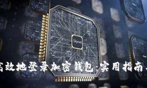 如何安全高效地登录加密钱包:实用指南与注意事项