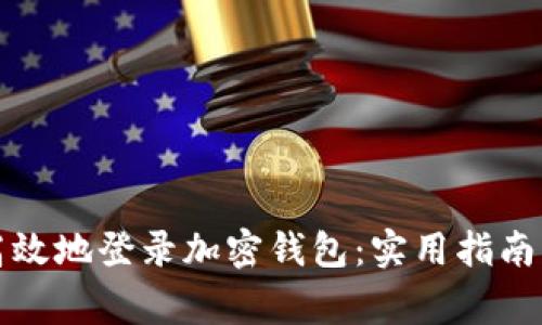 如何安全高效地登录加密钱包:实用指南与注意事项