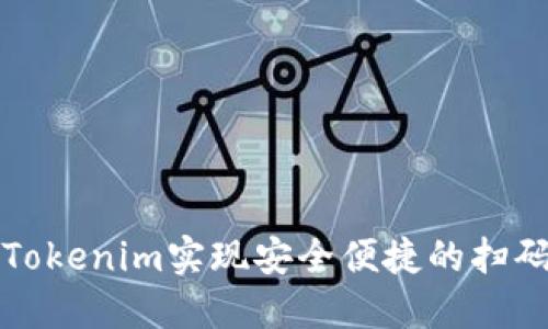 如何通过Tokenim实现安全便捷的扫码转账授权