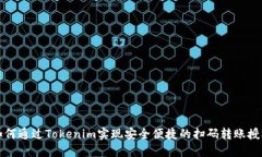 如何通过Tokenim实现安全便