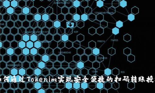如何通过Tokenim实现安全便捷的扫码转账授权