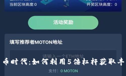 数字货币时代:如何利用5倍杠杆获取丰富收益