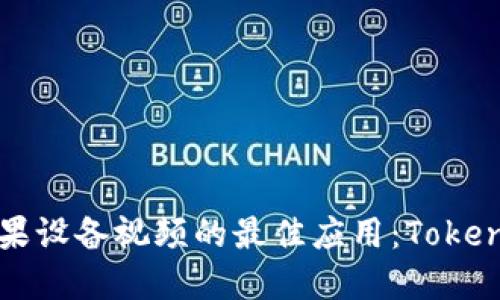 轻松下载苹果设备视频的最佳应用:Tokenim使用指南