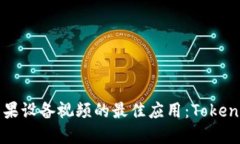 轻松下载苹果设备视频的