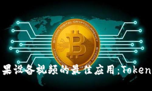 轻松下载苹果设备视频的最佳应用:Tokenim使用指南