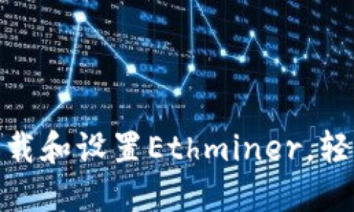 : 一步步教你下载和设置Ethminer,轻松迈入矿工世界