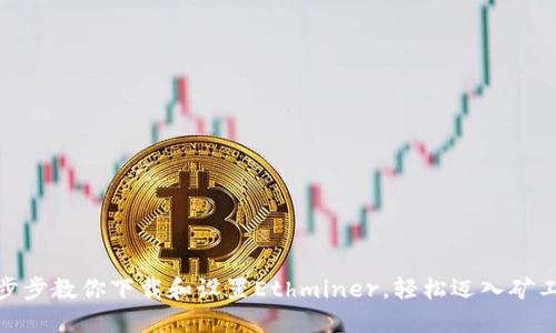: 一步步教你下载和设置Ethminer,轻松迈入矿工世界