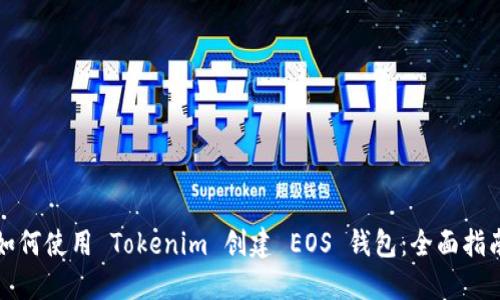 如何使用 Tokenim 创建 EOS 钱包:全面指南