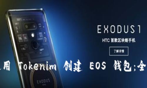 如何使用 Tokenim 创建 EOS 钱包:全面指南