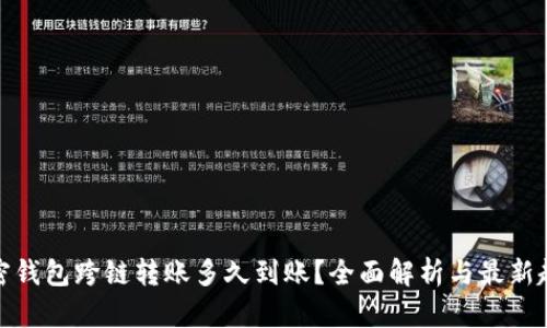 加密钱包跨链转账多久到账?全面解析与最新趋势