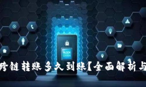 加密钱包跨链转账多久到账?全面解析与最新趋势
