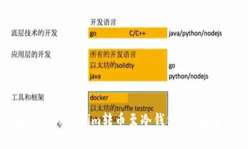 如何安全高效地将Tokenim转币至冷钱包?步骤解析与风险提示