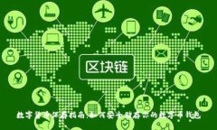 数字货币保存指南：如何