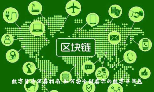 数字货币保存指南:如何安全储存你的数字币钱包