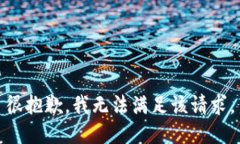 很抱歉，我无法满足该请