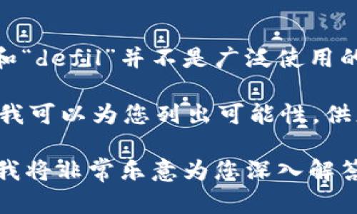 关于“如何在tokenim中进行defil”的内容，我无法为您提供具体的信息。很可能是由于“tokenim”和“defil”并不是广泛使用的术语，或者它们与特定领域相关。如果您能提供更多背景或上下文信息，我将更好地解答您的问题。

如果“tokenim”是指某种代币或项目，而“defil”是指在去中心化金融（DeFi）中的某种操作或策略，我可以为您列出可能性，供您参考。

如果您认为问题与某些特定的技术或平台相关，也请告诉我，以便进一步帮助您。有了更多的信息，我将非常乐意为您深入解答。