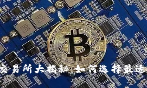 2023年国内区块链交易所大揭秘:如何选择最适合你的数字货币平台