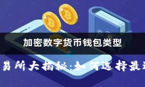 2023年国内区块链交易所大揭秘:如何选择最适合你的数字货币平台