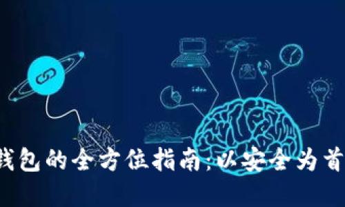 主网币转入Tokenim钱包的全方位指南:以安全为首要,轻松掌握转币技巧