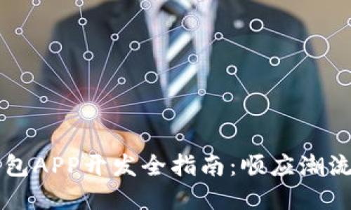2023年虚拟币多币种钱包APP开发全指南:顺应潮流,轻松管理您的加密资产