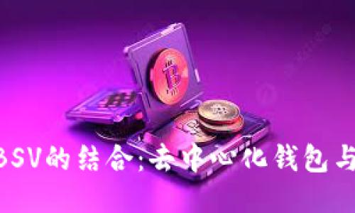 探索TokenIM与BSV的结合:去中心化钱包与比特币SV的未来