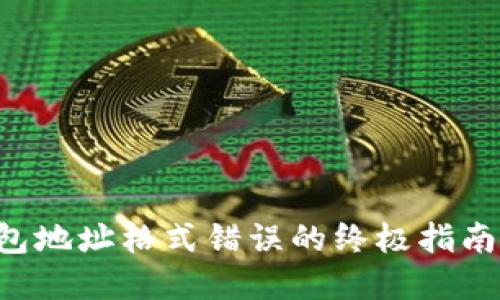 解决虚拟币钱包地址格式错误的终极指南:确保安全无忧