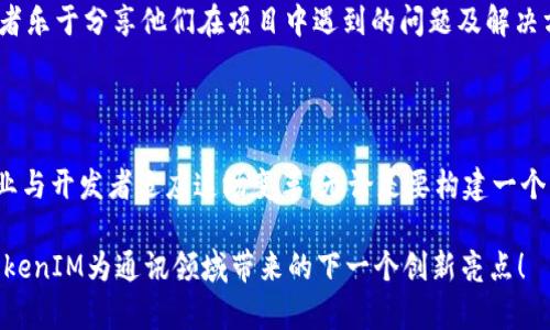   安卓端TokenIM：构建实时通讯的数字桥梁 /   
 guanjianci TokenIM, 安卓通讯, 实时聊天, 企业级解决方案, 社交应用 /guanjianci 

引言

在如今这个信息高度发达的时代，通讯方式已经从传统的电话和短信逐渐演化为更丰富、更高效的实时通讯工具。TokenIM，作为一款强大的实时通讯解决方案，正在其领域内引起广泛关注。尤其是在安卓平台上的应用，使得开发者和企业能够更便捷地构建自己的社交应用和企业级通讯系统。

TokenIM是什么？

TokenIM是一个基于即时消息传递（IM，Instant Messaging）和实时通讯的开发平台，它提供了一系列API和SDK，帮助开发者在移动应用中快速集成通讯功能。这一平台特别适合希望打造具有高互动性的社交应用或需要复杂通讯功能的企业解决方案的开发者们。

除了基本的消息发送和接收，TokenIM还提供了多种附加功能，包括群聊、消息存储、文件传输等。这些功能无疑能够帮助开发者在功能和用户体验上实现更大的突破。

为什么选择安卓端的TokenIM？

安卓是全球使用最广泛的移动操作系统，这意味着通过安卓平台应用TokenIM，可以触达更广泛的用户群体。因此，选择安卓端的TokenIM，对于想要成功的开发者来说，无疑是一个明智的决定。

在技术层面，TokenIM已经针对安卓设备进行了深度，它能够高效地处理来自数十万用户的实时通讯请求，确保信息传递的及时性与准确性。此外，TokenIM的接口设计，即便是初学者，也能够轻松上手。

TokenIM的核心特性

TokenIM具备多项核心特性，这些特性不仅提升了应用开发的效率，也极大地增强了用户体验。

h41. 实时通讯功能/h4

TokenIM提供端到端的实时通讯服务，确保信息在最短时间内传达到位。无论是单聊还是群聊，用户均可享受到流畅的聊天体验。同时，TokenIM所支持的离线消息功能，确保即使用户暂时离线，重要信息也不会错过。

h42. 高度安全性/h4

在数据隐私日益受到重视的今天，TokenIM在安全性上做了大量努力。它使用了多种加密方式，保障用户的消息不被窃取。此外，系统还具备防止信息篡改的机制，为用户提供了一个安全舒适的聊天环境。

h43. 强大的扩展性/h4

TokenIM的结构设计意在提供极高的灵活性与扩展性。开发者可以根据自己的需要，自由地添加自定义功能，创造出更符合用户需求的应用。这对企业来说，尤其重要，因为每个企业的沟通需求都可能大相径庭。

h44. 多媒体支持/h4

除了文本消息，TokenIM还支持图片、视频、音频等多种多媒体信息的传递。这使得用户在沟通时，可以更生动地表达自己，有助于提升沟通的效果和趣味。

如何开始使用TokenIM？

对于开发者来说，使用TokenIM的第一步是进行注册。在官网完成账户注册后，用户可以获取所需的API密钥，随后便可在安卓项目中集成TokenIM SDK。

接着，开发者可以根据项目的需求，逐步调用TokenIM所提供的各项接口。官方文档详细说明了每一项功能的使用方法，帮助开发者顺畅地实现各种通讯需求。此外，TokenIM还提供了丰富的示例，帮助开发者更好地理解其使用场景。

实际案例分析

嗞嗞嗞…… 这里插入一个真实的应用场景：某财务公司在其移动端应用中集成了TokenIM。用户不仅可以进行快速的文字沟通，专业的财务顾问还可以实时发送相关财务报告的图片和文件，客户在应用内即可迅速收到并进行反馈。

这样的案例展示了TokenIM在不同场景下的灵活应用。它不仅解决了企业内部沟通问题，也极大提升了与客户的互动频率，进一步加深了客户关系。

社区与支持

除了技术文档，TokenIM官方还建立了开发者社区，在这里，开发者可以交流使用经验，寻求技术支持。社区内，有大量的开发者乐于分享他们在项目中遇到的问题及解决方案。这样的互动不仅能够迅速解决开发中遇到的挑战，也促进了开发者间的学习与成长。

结语

在这个快速发展的数字时代，通讯工具不断地创新与升级。TokenIM作为一个可信赖的实时通讯解决方案，正在帮助各类企业与开发者适应这场变革。无论是要构建一个充分响应用户需求的社交应用，还是改善企业内部的沟通流程，TokenIM都为其提供了完美的解决方案。

随着TokenIM在安卓端的广泛应用，未来的通讯将不会局限于文字，而是变得更加富有表现力与多样化。让我们一起期待，TokenIM为通讯领域带来的下一个创新亮点！