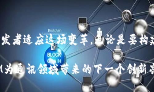  安卓端TokenIM：构建实时通讯的数字桥梁 /   
 guanjianci TokenIM, 安卓通讯, 实时聊天, 企业级解决方案, 社交应用 /guanjianci 

引言

在如今这个信息高度发达的时代，通讯方式已经从传统的电话和短信逐渐演化为更丰富、更高效的实时通讯工具。TokenIM，作为一款强大的实时通讯解决方案，正在其领域内引起广泛关注。尤其是在安卓平台上的应用，使得开发者和企业能够更便捷地构建自己的社交应用和企业级通讯系统。

TokenIM是什么？

TokenIM是一个基于即时消息传递（IM，Instant Messaging）和实时通讯的开发平台，它提供了一系列API和SDK，帮助开发者在移动应用中快速集成通讯功能。这一平台特别适合希望打造具有高互动性的社交应用或需要复杂通讯功能的企业解决方案的开发者们。

除了基本的消息发送和接收，TokenIM还提供了多种附加功能，包括群聊、消息存储、文件传输等。这些功能无疑能够帮助开发者在功能和用户体验上实现更大的突破。

为什么选择安卓端的TokenIM？

安卓是全球使用最广泛的移动操作系统，这意味着通过安卓平台应用TokenIM，可以触达更广泛的用户群体。因此，选择安卓端的TokenIM，对于想要成功的开发者来说，无疑是一个明智的决定。

在技术层面，TokenIM已经针对安卓设备进行了深度，它能够高效地处理来自数十万用户的实时通讯请求，确保信息传递的及时性与准确性。此外，TokenIM的接口设计，即便是初学者，也能够轻松上手。

TokenIM的核心特性

TokenIM具备多项核心特性，这些特性不仅提升了应用开发的效率，也极大地增强了用户体验。

h41. 实时通讯功能/h4

TokenIM提供端到端的实时通讯服务，确保信息在最短时间内传达到位。无论是单聊还是群聊，用户均可享受到流畅的聊天体验。同时，TokenIM所支持的离线消息功能，确保即使用户暂时离线，重要信息也不会错过。

h42. 高度安全性/h4

在数据隐私日益受到重视的今天，TokenIM在安全性上做了大量努力。它使用了多种加密方式，保障用户的消息不被窃取。此外，系统还具备防止信息篡改的机制，为用户提供了一个安全舒适的聊天环境。

h43. 强大的扩展性/h4

TokenIM的结构设计意在提供极高的灵活性与扩展性。开发者可以根据自己的需要，自由地添加自定义功能，创造出更符合用户需求的应用。这对企业来说，尤其重要，因为每个企业的沟通需求都可能大相径庭。

h44. 多媒体支持/h4

除了文本消息，TokenIM还支持图片、视频、音频等多种多媒体信息的传递。这使得用户在沟通时，可以更生动地表达自己，有助于提升沟通的效果和趣味。

如何开始使用TokenIM？

对于开发者来说，使用TokenIM的第一步是进行注册。在官网完成账户注册后，用户可以获取所需的API密钥，随后便可在安卓项目中集成TokenIM SDK。

接着，开发者可以根据项目的需求，逐步调用TokenIM所提供的各项接口。官方文档详细说明了每一项功能的使用方法，帮助开发者顺畅地实现各种通讯需求。此外，TokenIM还提供了丰富的示例，帮助开发者更好地理解其使用场景。

实际案例分析

嗞嗞嗞…… 这里插入一个真实的应用场景：某财务公司在其移动端应用中集成了TokenIM。用户不仅可以进行快速的文字沟通，专业的财务顾问还可以实时发送相关财务报告的图片和文件，客户在应用内即可迅速收到并进行反馈。

这样的案例展示了TokenIM在不同场景下的灵活应用。它不仅解决了企业内部沟通问题，也极大提升了与客户的互动频率，进一步加深了客户关系。

社区与支持

除了技术文档，TokenIM官方还建立了开发者社区，在这里，开发者可以交流使用经验，寻求技术支持。社区内，有大量的开发者乐于分享他们在项目中遇到的问题及解决方案。这样的互动不仅能够迅速解决开发中遇到的挑战，也促进了开发者间的学习与成长。

结语

在这个快速发展的数字时代，通讯工具不断地创新与升级。TokenIM作为一个可信赖的实时通讯解决方案，正在帮助各类企业与开发者适应这场变革。无论是要构建一个充分响应用户需求的社交应用，还是改善企业内部的沟通流程，TokenIM都为其提供了完美的解决方案。

随着TokenIM在安卓端的广泛应用，未来的通讯将不会局限于文字，而是变得更加富有表现力与多样化。让我们一起期待，TokenIM为通讯领域带来的下一个创新亮点！