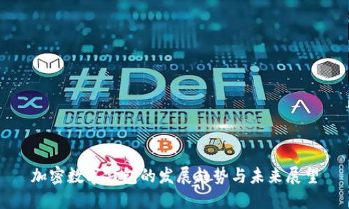 加密数字钱包的发展趋势与未来展望