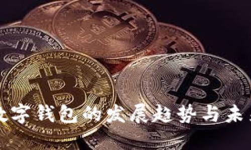 加密数字钱包的发展趋势与未来展望