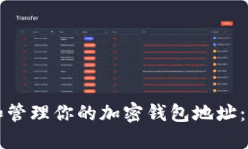如何查找和管理你的加密钱包地址:一站式指南