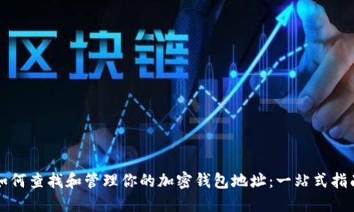 如何查找和管理你的加密钱包地址:一站式指南