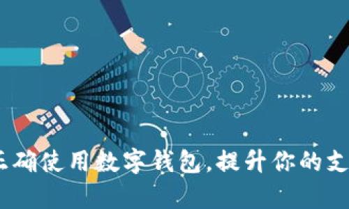 全面解析:如何正确使用数字钱包,提升你的支付安全与便利性