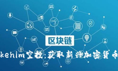 如何参与Tokenim空投:获取新兴加密货币的最佳策略