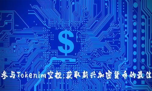 如何参与Tokenim空投:获取新兴加密货币的最佳策略