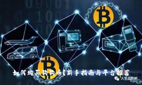 如何购买狗狗币?新手指南与平台推荐