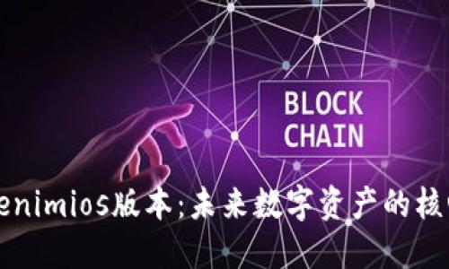 探索Tokenimios版本:未来数字资产的核心驱动力
