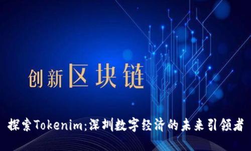 探索Tokenim:深圳数字经济的未来引领者