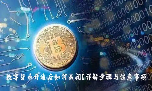 数字货币开通后如何关闭?详解步骤与注意事项