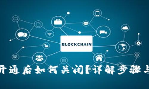 数字货币开通后如何关闭?详解步骤与注意事项