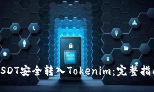 如何将USDT安全转入Tokenim:完整指南与技巧