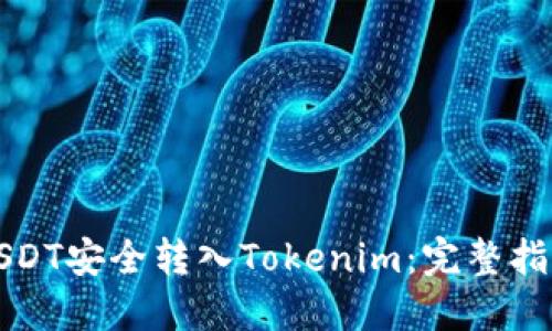 如何将USDT安全转入Tokenim:完整指南与技巧