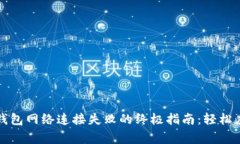 解决虚拟币钱包网络连接
