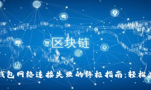 解决虚拟币钱包网络连接失败的终极指南:轻松应对常见问题