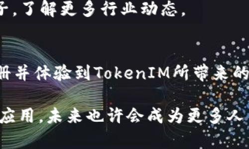 要分享TokenIM给别人注册，可以通过以下步骤进行。这里会详细介绍TokenIM的特点、如何进行分享以及注册的步骤，让你更好地理解如何利用这个平台。

TokenIM简介
TokenIM是一款以区块链技术为基础的即时通讯软件，它不仅可以满足基本的聊天需求，还具备数字资产管理功能。这款应用在加密货币爱好者中逐渐获得了广泛的关注，因其安全性和便利性而受到青睐。通过TokenIM，用户可以方便地进行资产转账、查询实时行情、参与社区讨论等。

为什么选择TokenIM？
选择TokenIM的理由有很多。首先，它强调安全性，采用了多重加密机制，确保用户的隐私和资产的安全。其次，TokenIM不仅支持主流加密货币，还支持多种代币，给用户提供了极大的灵活性。此外，TokenIM的用户界面友好，功能清晰，极大降低了用户的学习成本，使得即便是新手也能轻松上手。

如何获取TokenIM的邀请链接
如果你想要分享TokenIM给别人注册，你首先需要一个邀请链接。通常，用户可以在TokenIM的应用内找到分享或者邀请好友的选项。

1. **登录你的账户**：打开TokenIM应用，输入你的账户信息进行登录。
   
2. **寻找邀请链接**：在主界面或设置中，通常会有“邀请好友”或“分享”这样的按钮。点击后，你会看到一个专属的邀请链接。
   
3. **复制链接**：点击复制链接按钮，或者手动复制链接地址，为接下来的分享做准备。

如何将TokenIM邀请链接分享给他人
分享链接有很多方式。以下是一些常用的方法：

1. **社交媒体**：你可以将链接分享至你的微博、微信、QQ等社交媒体，配上简短的介绍，比如说：“快来一起体验安全便捷的区块链通讯，使用TokenIM，注册即送福利！”
   
2. **邮件**：如果你有朋友对区块链感兴趣，可以写一封简单的邮件，附上链接，阐述TokenIM的好处以及注册的步骤。
   
3. **聊天应用**：在日常聊天中，如果有朋友提到需要一个安全的通讯工具，你可以直接发送邀请链接并告诉他们如何注册。

4. **论坛和社区**：如果你在相关的区块链论坛或社区中活跃，可以在讨论中分享你的邀请链接，配上你使用TokenIM的经验和感受。

TokenIM的注册步骤
分享链接给他人后，接下来是注册的步骤。让我们来看看别人如何通过你的邀请链接完成注册。

1. **点击邀请链接**：接收到邀请链接后，点击链接将会跳转到TokenIM的注册页面。
   
2. **填写信息**：在注册页面，用户需要填写相关的信息，包括手机号码、邮箱地址以及设置密码等。确保所填写的信息准确，因为这涉及到后续的账户安全和密码找回。
   
3. **接受用户协议**：在填写完所有信息后，需要勾选接受TokenIM的用户协议。这个步骤是非常重要的，确保并同意平台的相关规定。
   
4. **完成注册**：最后，点击“注册”按钮。系统可能会向提供的邮箱或手机发送验证码，用户需要根据提示完成验证，以确保账户的安全性。

使用TokenIM的注意事项
尽管TokenIM为用户提供了便捷的服务，但在使用过程中，仍需注意以下几点：

1. **保护账户信息**：用户的账户是唯一的，因此要尽量避免将个人信息泄露给不信任的第三方。使用强密码并定期更换。
   
2. **警惕钓鱼网站**：在访问TokenIM时，确保地址栏中的URL是官方地址，避免输入信息到钓鱼网站。
   
3. **关注平台更新**：TokenIM的功能和安全性会不断更新，用户应定期查看官方公告，以获取最新信息。
   
4. **参与社区活动**：TokenIM常常会举办一些在线或者线下的活动，参与这些活动不仅能够获取奖励，还能够扩展自己的社交圈子，了解更多行业动态。

总结
总的来说，TokenIM是一款非常实用的即时通讯工具，尤其适合加密货币的爱好者和从业者。通过分享邀请链接，朋友们可以轻松注册并体验到TokenIM所带来的便利与安全。希望以上信息能够帮助你更好地分享TokenIM，与更多朋友一起探索这款优秀的工具。

在如今这个迅速发展的数字化时代，选择一个安全可靠的通讯工具显得尤为重要。TokenIM正是这样一个融合了安全性与实用性的应用，未来也许会成为更多人日常沟通的首选。